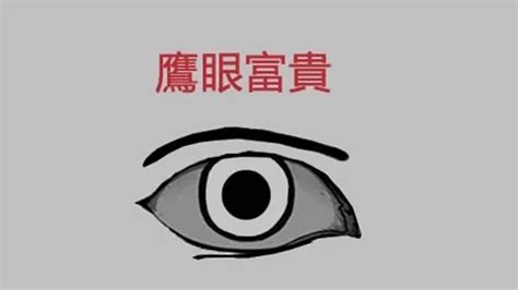 鷹眼 面相|解析面相中的鷹眼